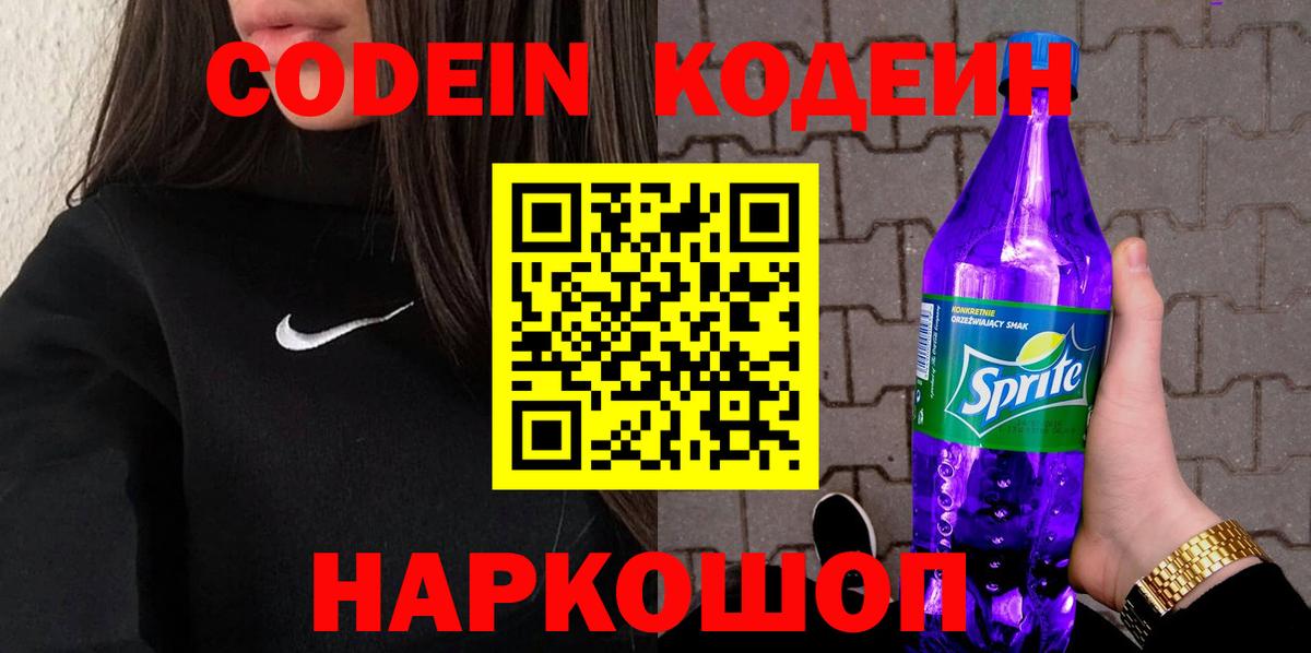 Саров  Кодеиновый сироп Lean Purple Drank  Вход с VPN 